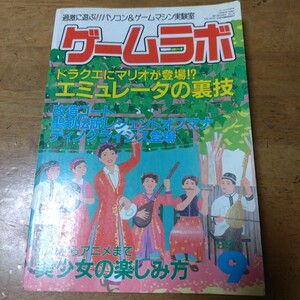 ゲームラボ パソコンゲーム雑誌 エミュレータの裏技 三才ブックス 99年9月号