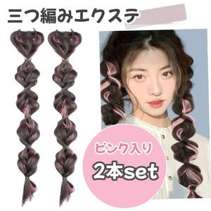 カラーエクステ 三つ編み つけ毛 ウィッグ ヘアアクセサリー ピンク アレンジ 自然 メッシュ ダンス イベント パーティー ハロウィン