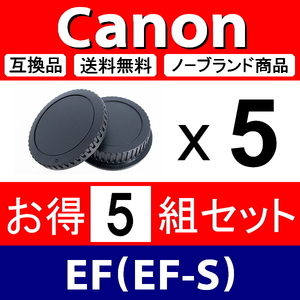 J5● Canon EF 用 ● ボディーキャップ ＆ リアキャップ ● 5組セット ● 互換品【検: EF-S キャノン USM IS STM 脹CE 】