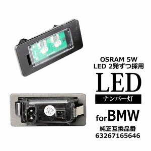 LEDライセンスランプ E84 F25 F15 E70 E71 E72 E39 E60 E61 F10 F11 F18 F32 ナンバー灯 BMW 互換品番 63267165646 OSRAM LED RZ120