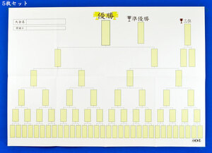 将碁屋トーナメント戦表の5枚セット　B1サイズ（728mm×1030mm）トーナメント戦参加人数32人まで対応可能　※将棋大会囲碁大会などに便利