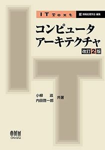 [A11941830]IT Text コンピュータアーキテクチャ(改訂2版)