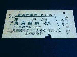 【普通乗車券・急行券(１等/A型一葉券)】　水戸から東京電環　S41.4.27　[裏スジ]