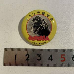 缶バッジ【大ゴジラ展中合】ゴジラ・Godzilla★昭和レトロ