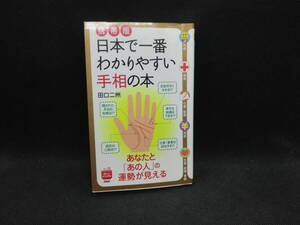 携帯版　日本で一番わかりやすい手相の本　田口二州　PHP　C8.240904