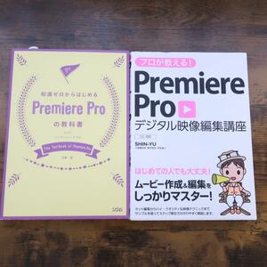 PremierePro 2冊セット