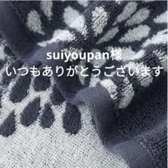 suiyoupan様