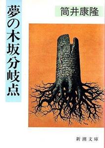 （古本）夢の木坂分岐点 筒井康隆 新潮社 TU0235 19900425発行