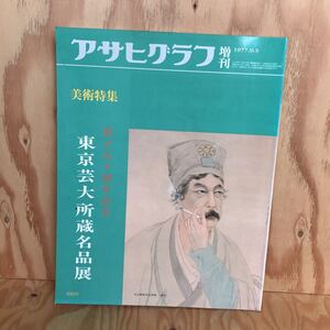 18831レア◎◎[アサヒグラフ増刊 1977.9.5] 美術特集 創立九十周年記念 東京芸大所蔵名品展 1977年