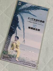 とっておきの季節 (とき) 　楠瀬誠志郎　8cmCD 未開封品