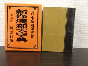 新修漢和大字典／小柳司気太／博友社【小口に蔵印有】