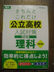 きちんとこれだけ公立高校入試対策問題集　理科　別冊解答付き　２０２２年改訂版　旺文社