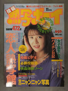 美品！　投稿 熱写ボーイ 1991年11月 No.15　東京三世社　素人投稿　野外露出 宇佐美奈々 石田優里 伊藤真紀