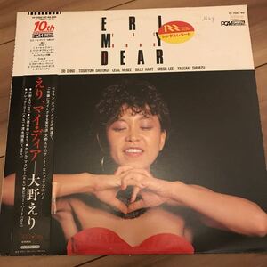 【LP】大野えり / えり、マイ・ディア eri ohno