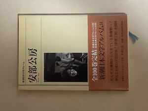 安部公房　新潮日本文学アルバム　1999年 4刷