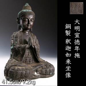 【欟】 大明宣徳年施 銅製 釈迦如来坐像 41.5cm 9.2kg 仏像唐物骨董 [E218.1]SR4/24.10廻/FM/(140)