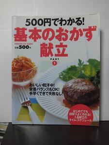 500円でわかる 基本のおかず献立 Part1 /中古本!!