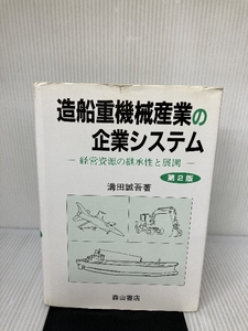 【イタミ有り】造船重機械産業の企業システム 第2版 森山書店 溝田 誠吾