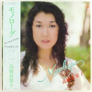 ■高橋真梨子｜Monologue（モノローグ） ＜LP 1980年 帯付き・日本盤＞3rdアルバム 「アフロディーテ」収録