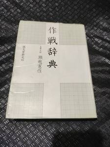 【ご注意 裁断本です】【ネコポス２冊同梱可】作戦辞典 瀬越 憲作 (著)