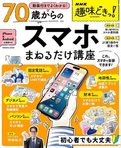 NHK趣味どきっ！動画付きでよくわかる　70歳からのスマホまねるだけ講座 (扶桑社ムック)