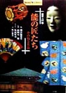 能楽入門(2) その技と名品-能の匠たち Shotor Library能楽入門2/明石和美(著者),横浜能楽堂(編者),山崎有一郎,葛西聖司