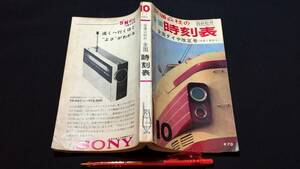 『交通公社の全国時刻表 1963年10月号』●日本交通公社●全284P●検)鉄道列車国鉄新幹線バス路線図