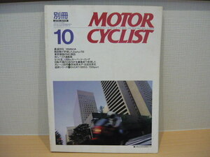 八重洲出版　別冊　モーターサイクリスト １９９０年10月　No.147　最速列伝　YAMAHA ◆ MOTOR CYCLIST ’90/10 NO.147