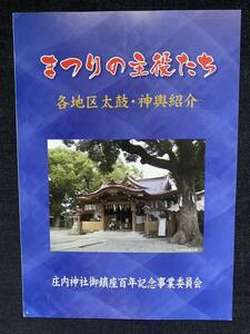 まつりの主役たち　各地区太鼓・神輿紹介　-庄内神社御鎮座百年記念-　記念誌