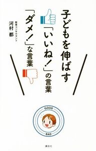 子どもを伸ばす「いいね！」の言葉「ダメ！」な言葉/河村都(著者)