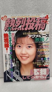 【絶版雑誌】 熱烈投稿 1993年4月 憂木瞳穴井夕子千葉麗子中嶋美智代子ねずみっ子クラブ胡桃沢麻生愛美加納琴子武田久美子葉山レイコ