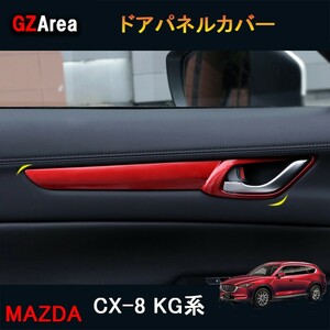 新型CX-8 CX8 KG系 パーツ アクセサリー カスタム マツダ 用品 インテリアパネル ドアパネルカバー MK170