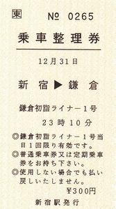 【JR東日本】新宿駅発行　鎌倉初詣ライナー1号　23時10分　新宿-鎌倉