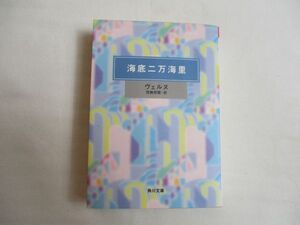 海底二万海里　ヴェルヌ／著　花輪 莞爾 (翻訳)　角川文庫　送料185円