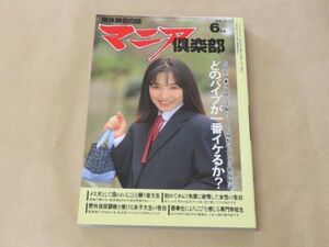 実体験告白誌　マニア倶楽部　1998年6月号　全15種のバイブを徹底検証　