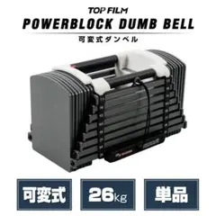 パワーブロック ダンベル 可変式 可変式ダンベル 26kg 単品 2483