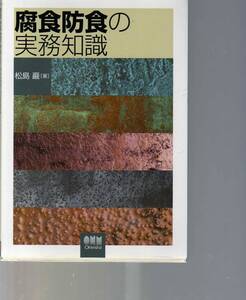 腐食防食の実務知識　松島巌 オーム社 (金属腐食 コンクリート腐食 金属疲労 建築構造物土木構造物 配管 鋼管 海水腐食 大気腐食 土壌腐食