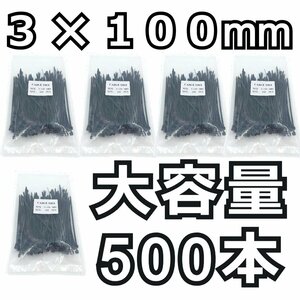 結束バンド 500本★3x100mm 黒 長期在庫のため訳あり特価！ ナイロン ケーブルタイ タイラップ インシュロック DIY 車 バイク 結束タイ