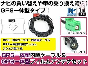GPS一体型フィルムアンテナ&コードセット 三菱 2012年モデル NR-MZ03 ブースター付き