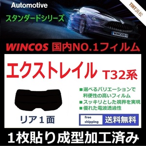 ■１枚貼り成型加工済みフィルム■ エクストレイル　T32 NT32 HNT32　【WINCOS】 近赤外線を62％カット！ ドライ成型