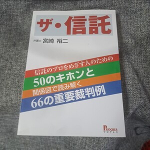 ザ・信託 信託のプロをめざす人のための50のキホンと関係図で読み解く66の重要裁判例