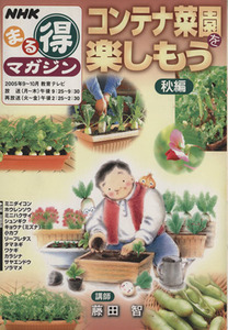 まる得マガジン コンテナ菜園を楽しもう 秋編(2005年9～10月) NHKまる得マガジン/藤田智