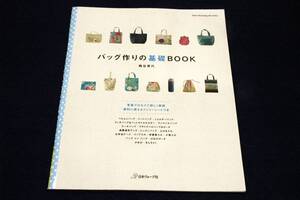 絶版/梅谷育代【バッグ作りの基礎BOOK】日本ヴォーグ社-2009年初版/トート.ぺたんこ.ショルダー.プチトラベル.通園通学.きんちゃく.がま口