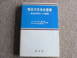 【USED・1979年】明日の日本水産業ー新海洋時代への課題ー　中楯興・吉木武一　海文堂