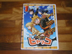 国内正規品 セル版 DVD HYAKKO ヒャッコ Vol.1 （第1話～2話収録）　