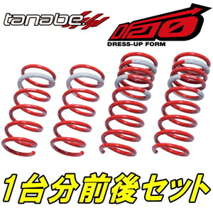 TANABE DF210ダウンサス前後セット GRS184クラウンアスリート 05/10～05/12