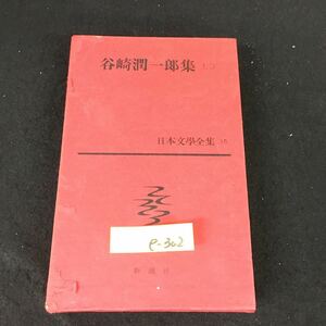 e-302 日本文學全集 16 谷崎潤一郎集（ニ）著者/谷崎潤一郎 株式会社新潮社 昭和38年発行※12