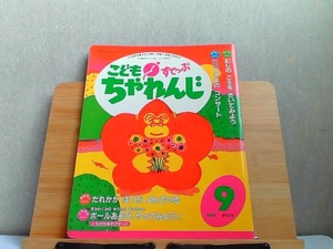 こどもちゃれんじすてっぷ　4・5歳児用　1991年9月号　カセット無し・汚れ有 1991年9月1日 発行