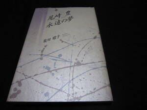 尾崎豊 永遠の夢 柴田曜子 