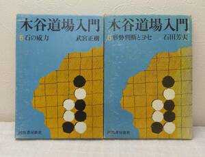 趣■木谷道場入門 5・6巻2冊セット（石の威力/ 形勢判断とヨセ） 囲碁本 武宮正樹 石田芳夫 河出書房新社 